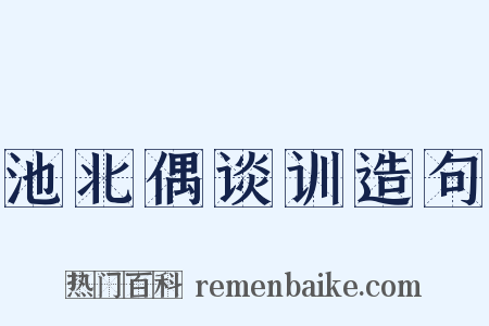 池北偶谈训造句是什么意思的图片